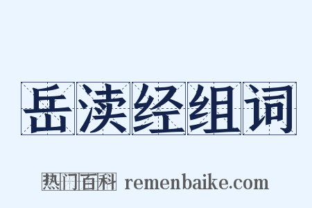 岳渎经组词是什么意思的图片